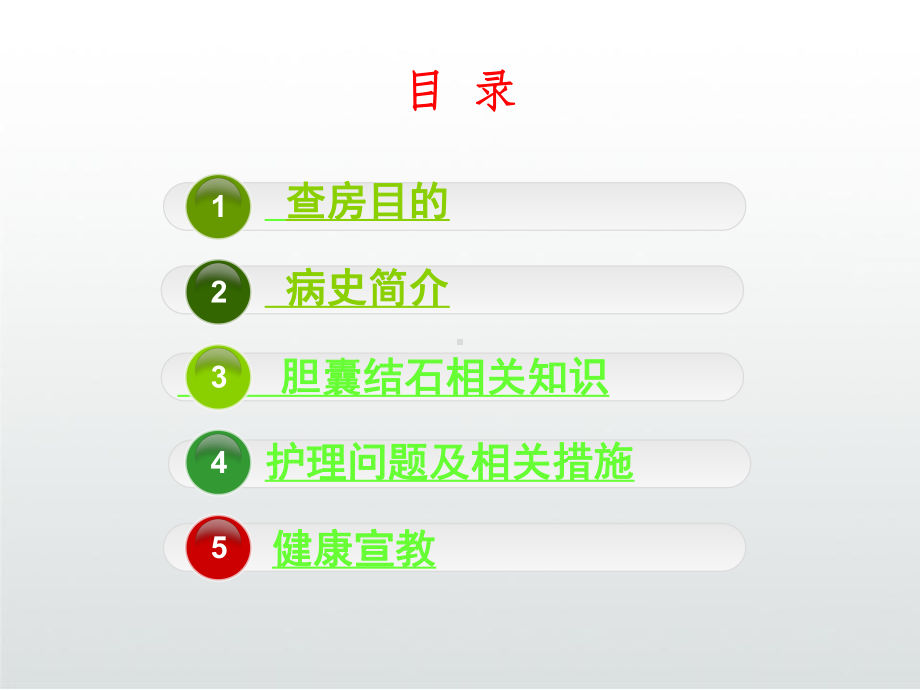 胆囊结石护理教学查房课件.ppt_第3页