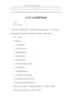 公司品质管理制度(DOC 9页).doc