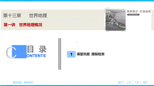 第十三章-第一讲-世界地理概况课件.ppt