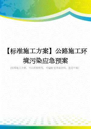 （标准施工方案）公路施工环境污染应急预案(DOC 103页).doc