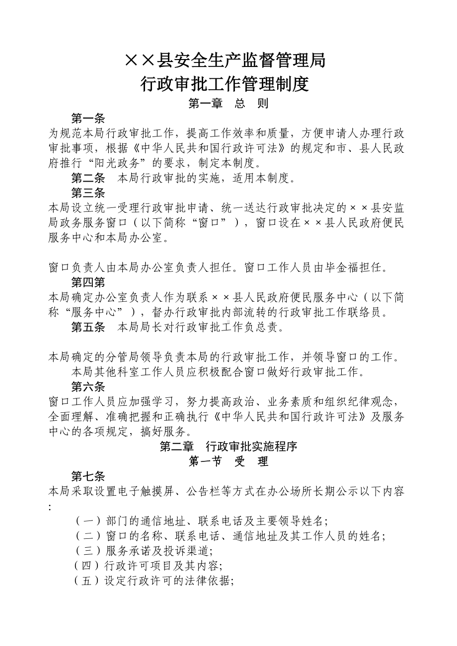 县安监局行政审批工作管理制度(DOC 21页).docx_第1页