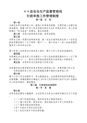 县安监局行政审批工作管理制度(DOC 21页).docx