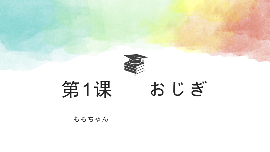 第1课 おじぎ ppt课件 -2023新人教版《高中日语》必修第一册.pptx_第1页