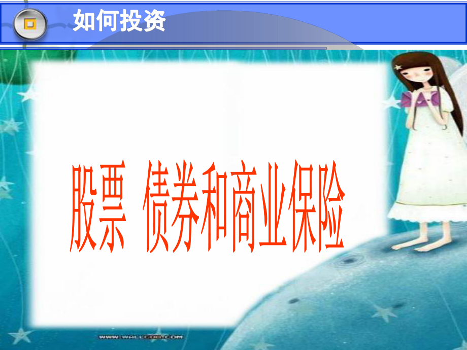 股票债券和保险课件讲义.ppt_第2页