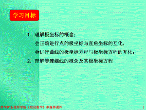 第讲极坐标方程及其应用课件.pptx