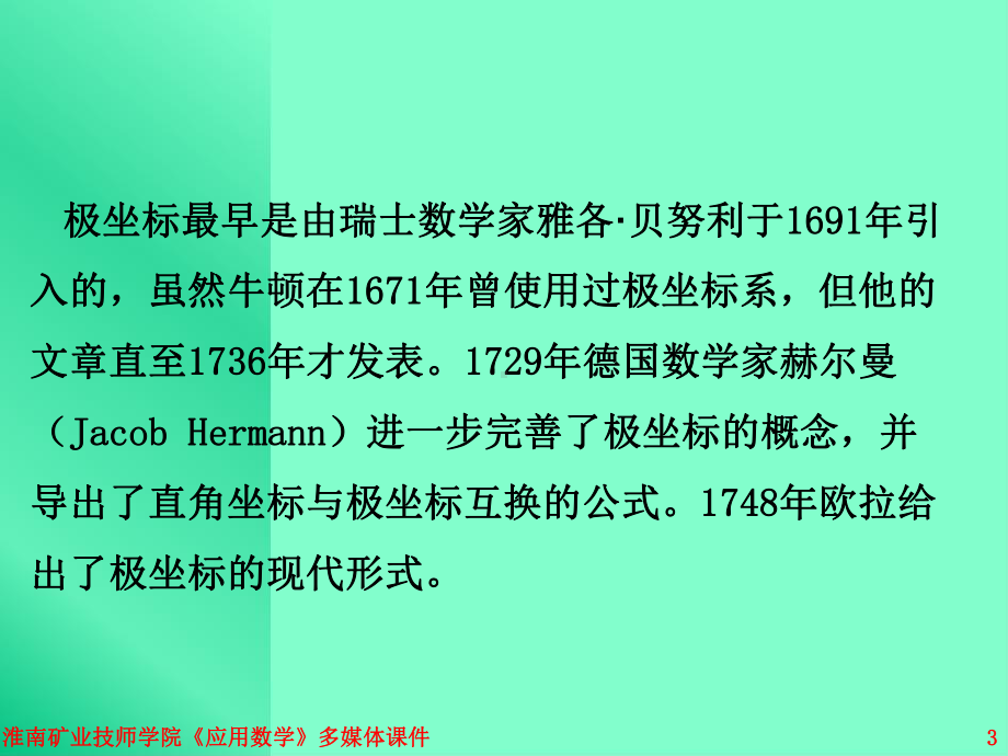 第讲极坐标方程及其应用课件.pptx_第3页