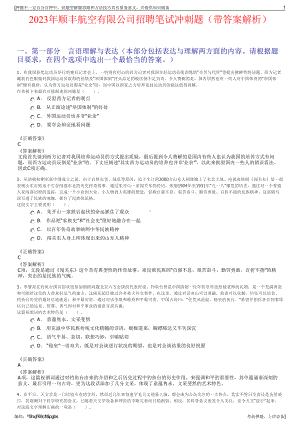 2023年顺丰航空有限公司招聘笔试冲刺题（带答案解析）.pdf