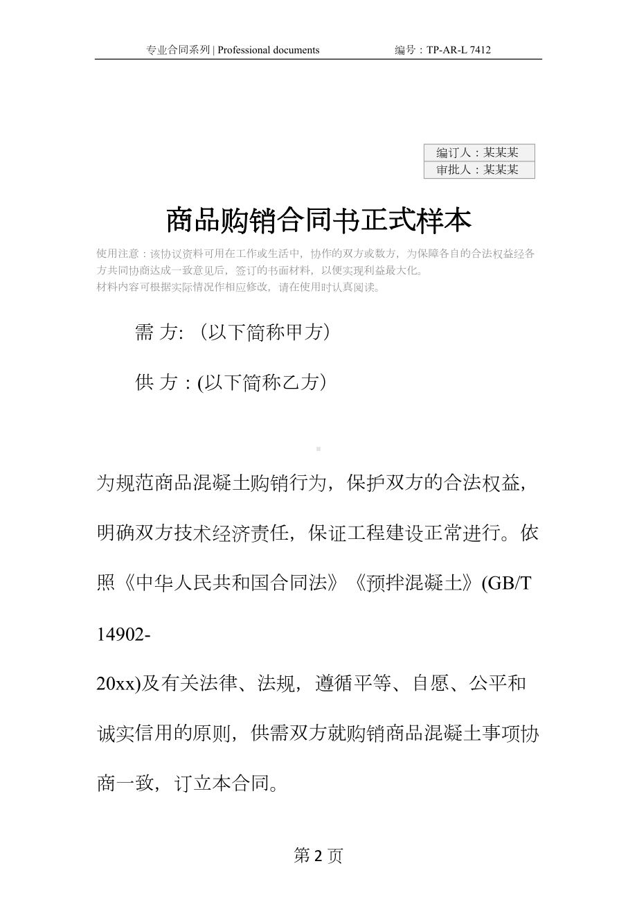 商品购销合同书正式样本(DOC 13页).docx_第2页