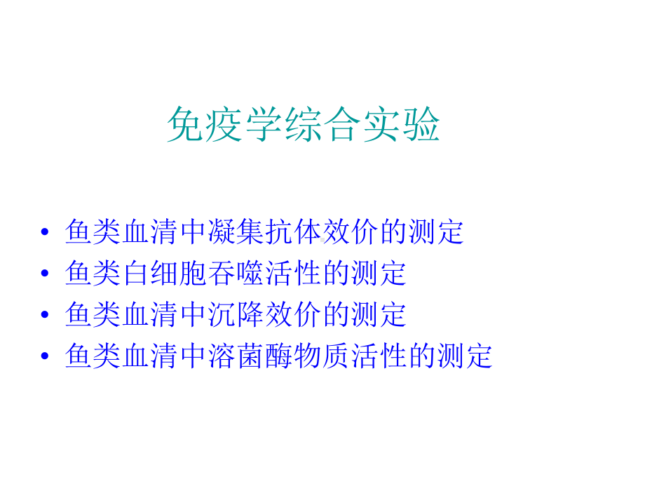 第十四讲-水产动物的血清学检测技术课件.ppt_第2页