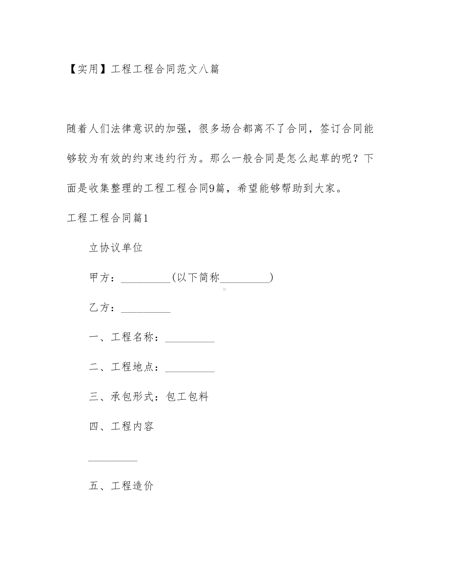 （实用）工程工程合同范文八篇(DOC 57页).docx_第1页