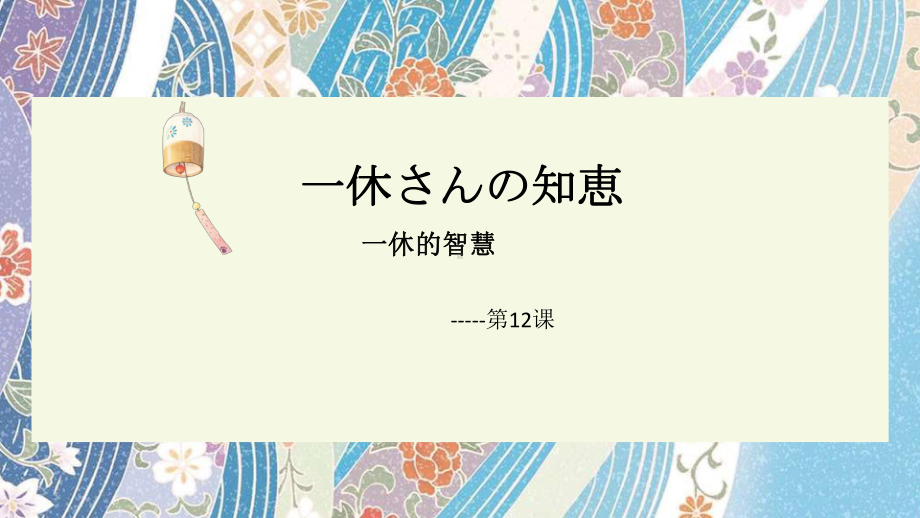 第四单元 第12课 一休さんの知惠 ppt课件3-2023新人教版《初中日语》必修第二册.pptx_第1页