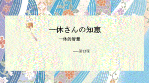 第四单元 第12课 一休さんの知惠 ppt课件3-2023新人教版《初中日语》必修第二册.pptx