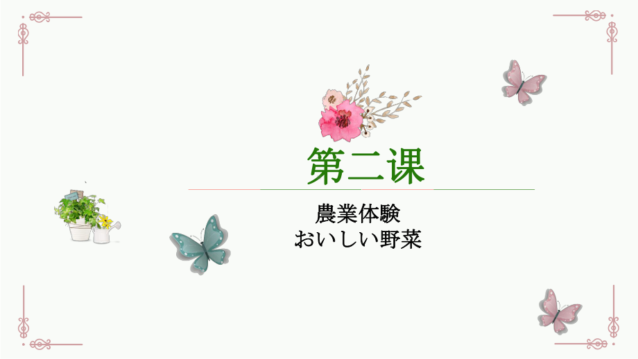 第二课 農業体験 おいしい野菜 ppt课件 -2023新人教版《初中日语》必修第三册.pptx_第1页