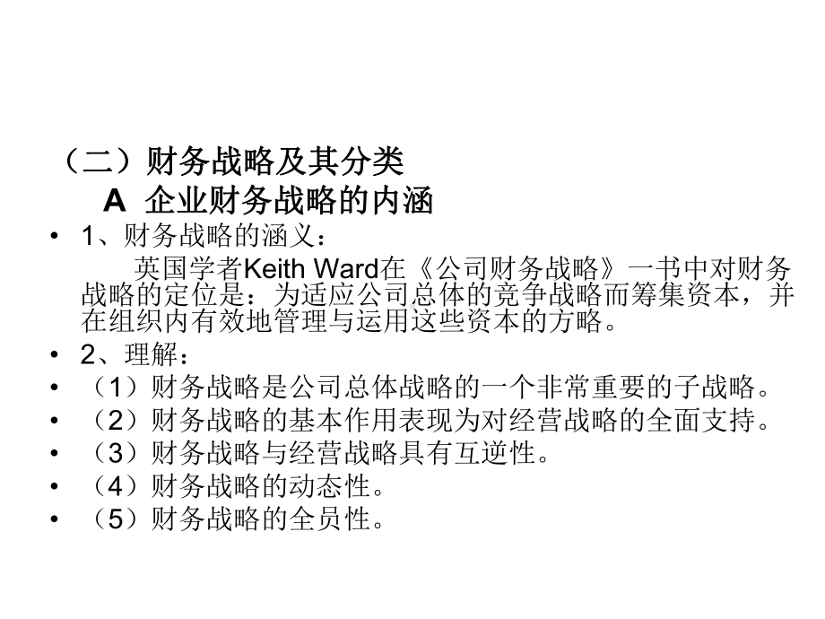 财务战略与管理课件.pptx_第3页