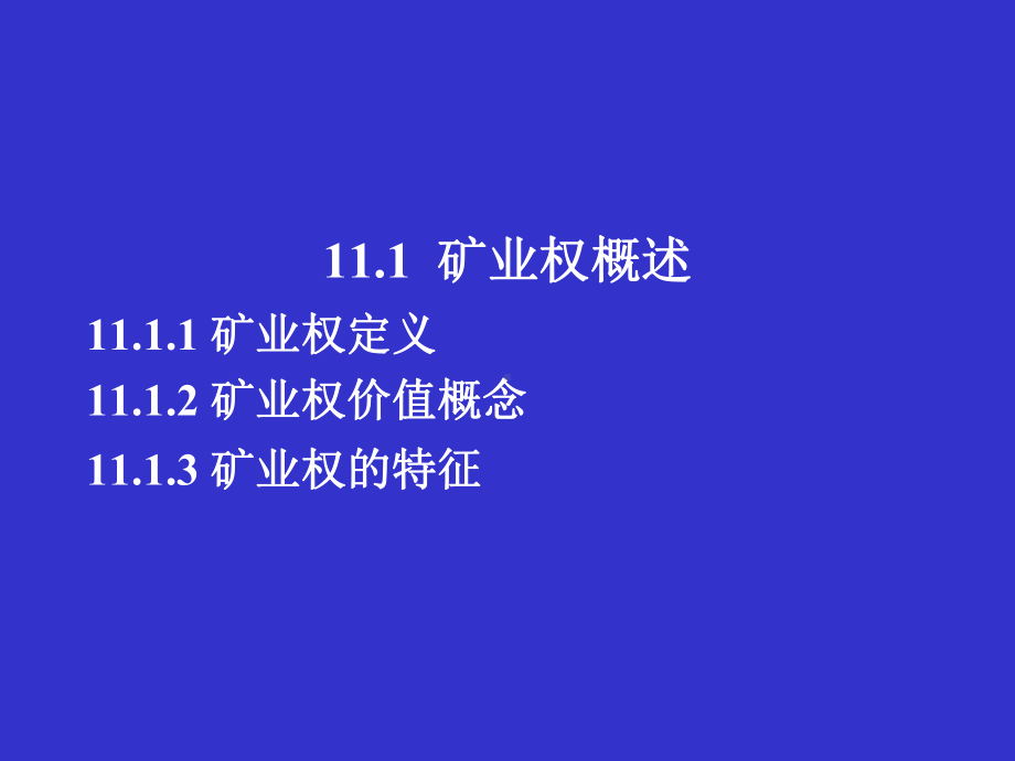 矿业权及其评估课件.ppt_第2页