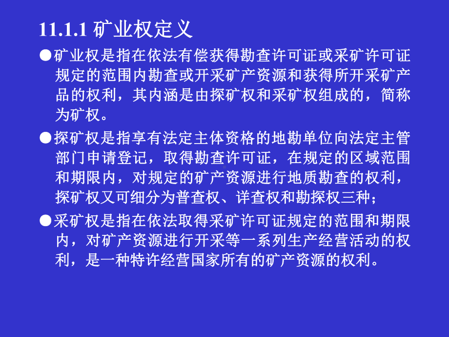 矿业权及其评估课件.ppt_第3页