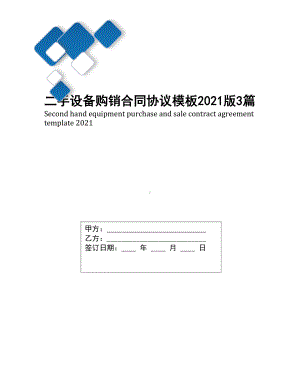 二手设备购销合同协议模板2021版3篇(DOC 9页).docx