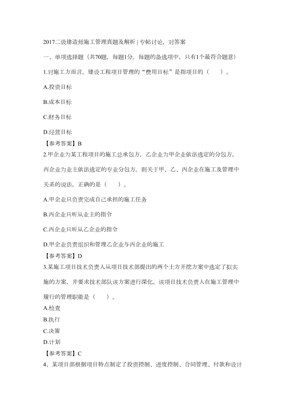 二级建造师施工管理真题及解析(DOC 32页).doc_第1页