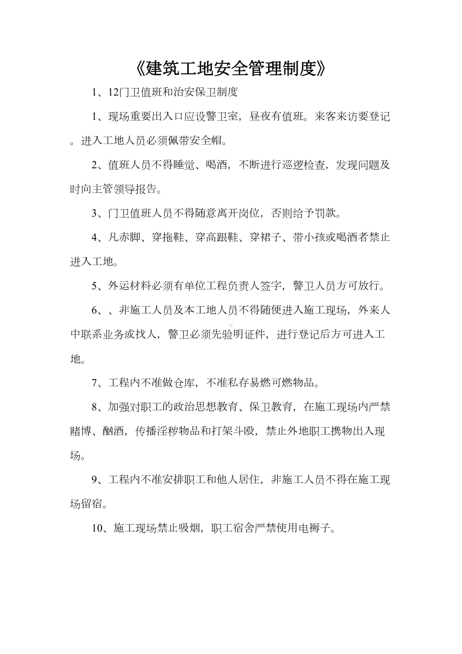 《建筑工地安全管理制度》(DOC 34页).doc_第1页