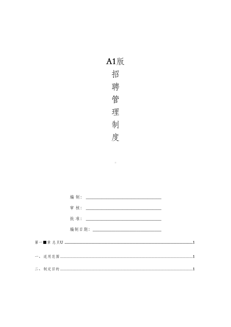 公司招聘管理制度(初稿)(DOC 29页).docx_第1页