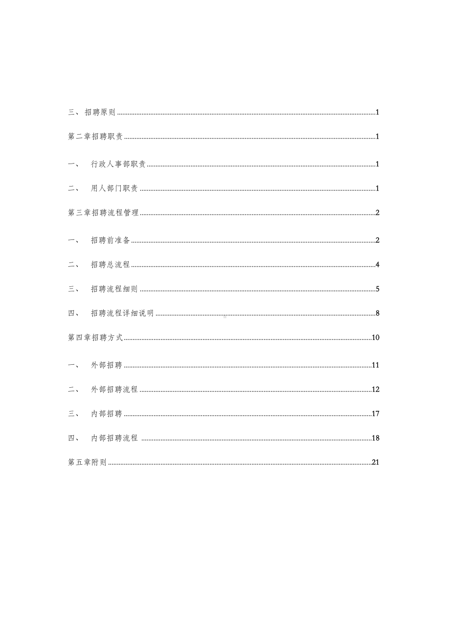 公司招聘管理制度(初稿)(DOC 29页).docx_第2页