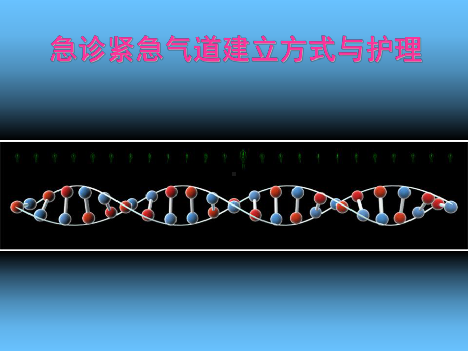 紧急人工气道建立与护理课件.ppt_第1页