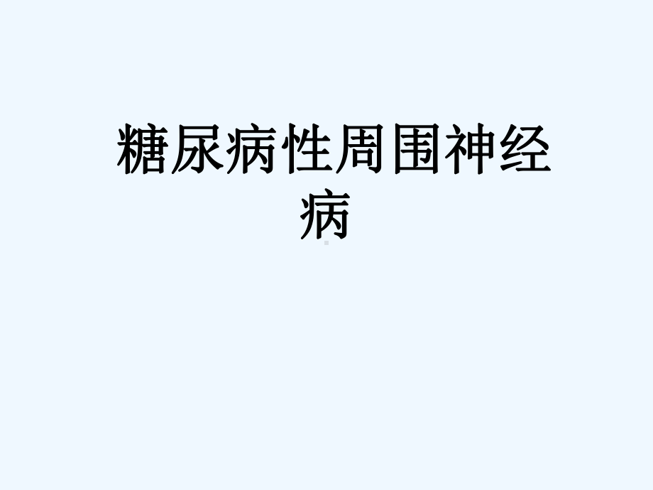 糖尿病性周围神经病[可修改版]课件.ppt_第1页