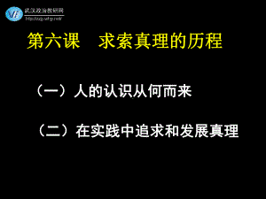 第六课求索真理的历程(最终版)课件.ppt