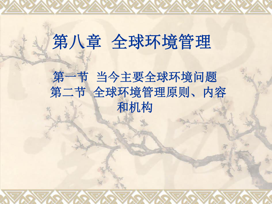 环境管理学第八章-全球环境管理课件.ppt_第1页