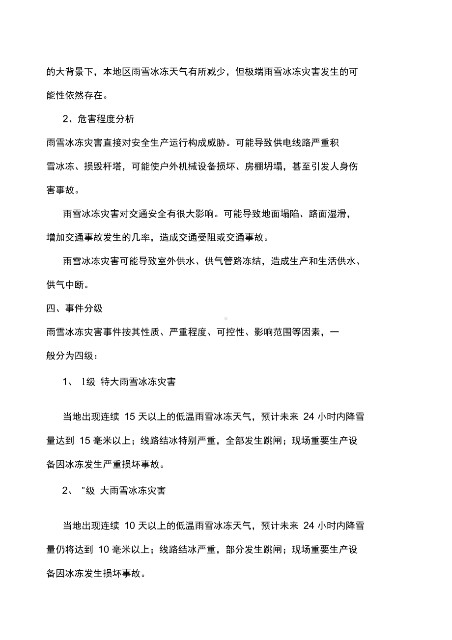 冬季施工防雨雪冰冻灾害应急预案(DOC 13页).docx_第3页