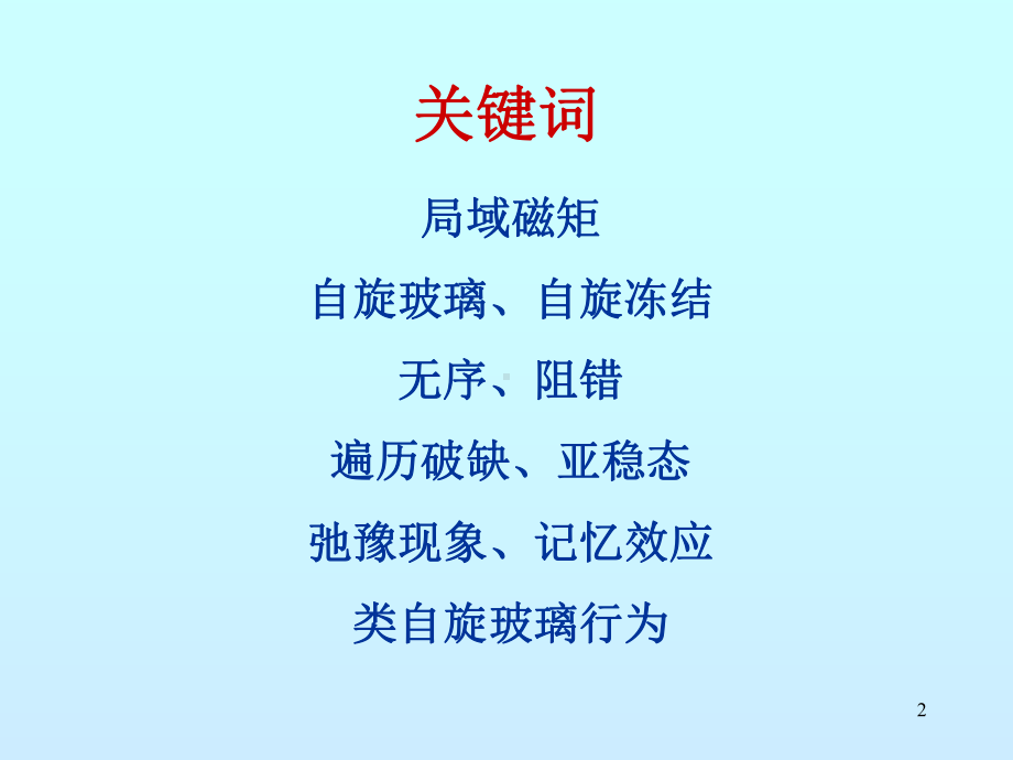 自旋玻璃计算机类自旋玻璃行为和复杂体系24课件.pptx_第2页