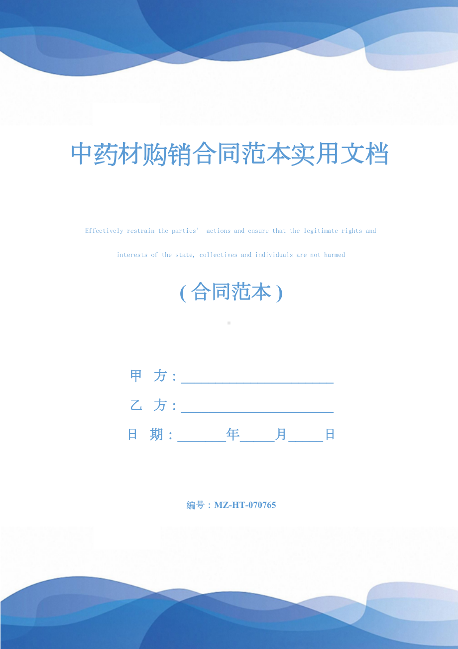 中药材购销合同范本实用文档(DOC 21页).docx_第1页