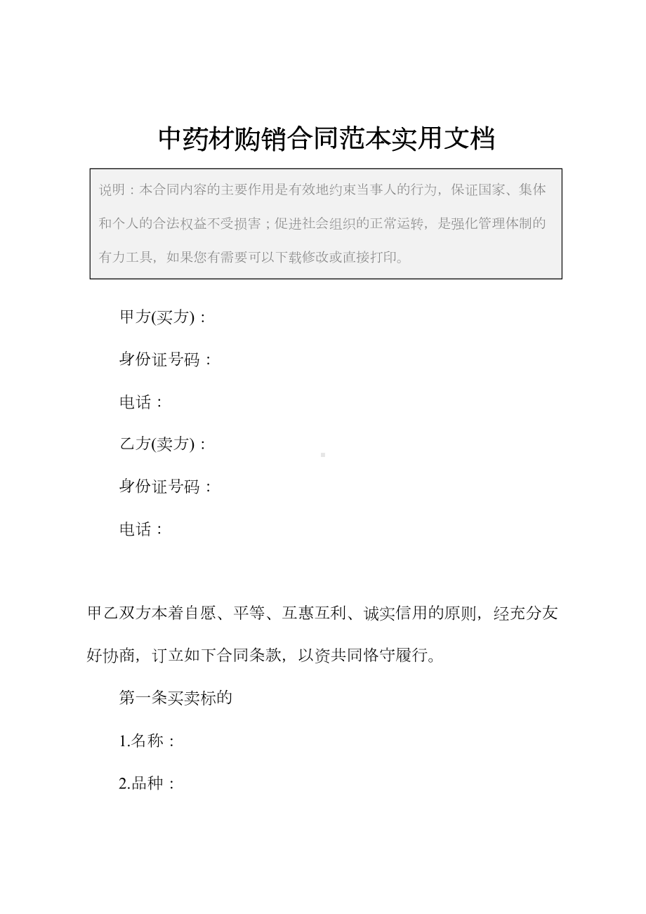 中药材购销合同范本实用文档(DOC 21页).docx_第2页