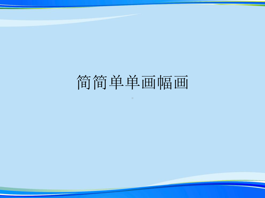 简简单单画幅画2021完整版课件.ppt_第1页