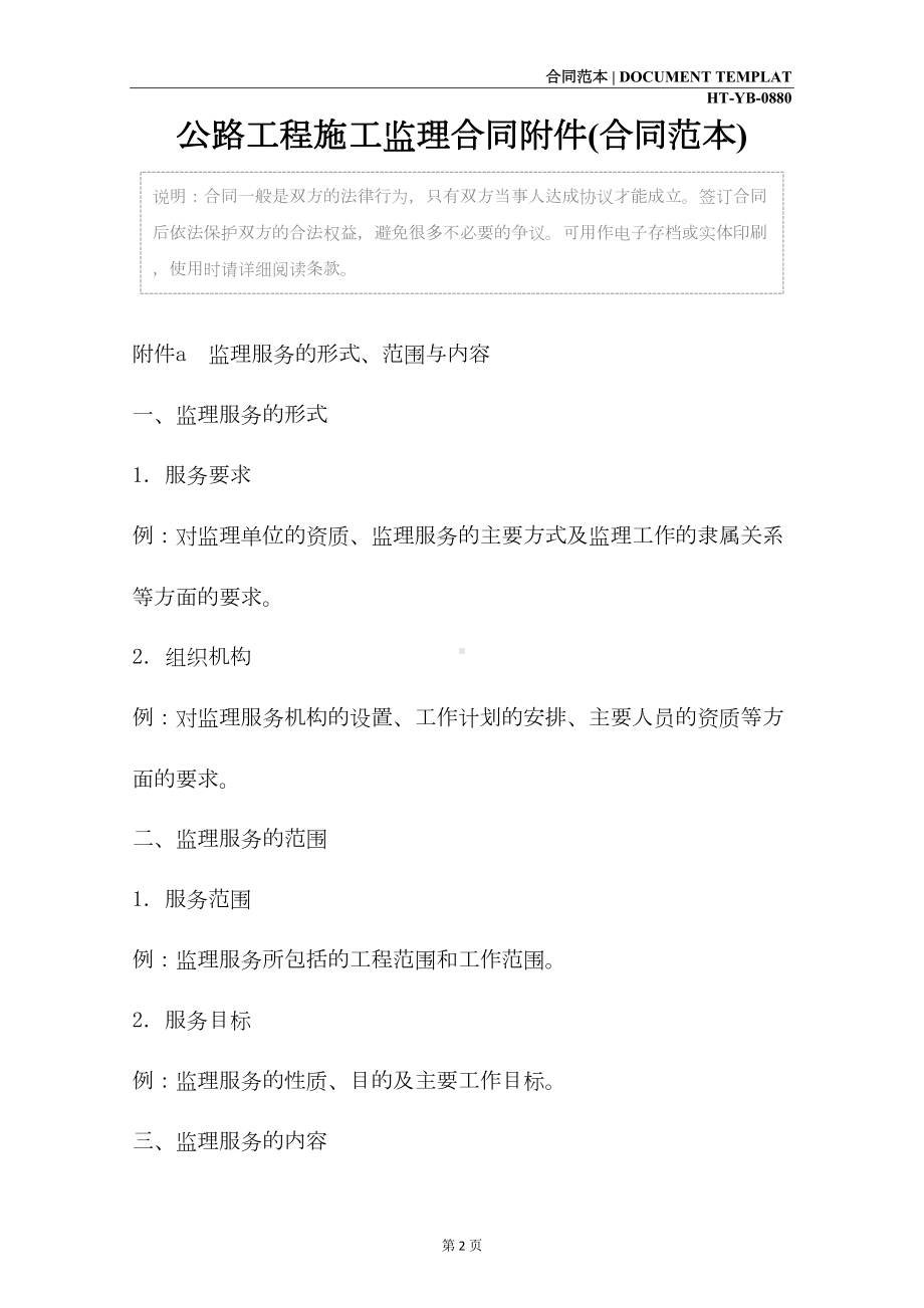 公路工程施工监理合同附件(合同范本)(DOC 13页).docx_第2页