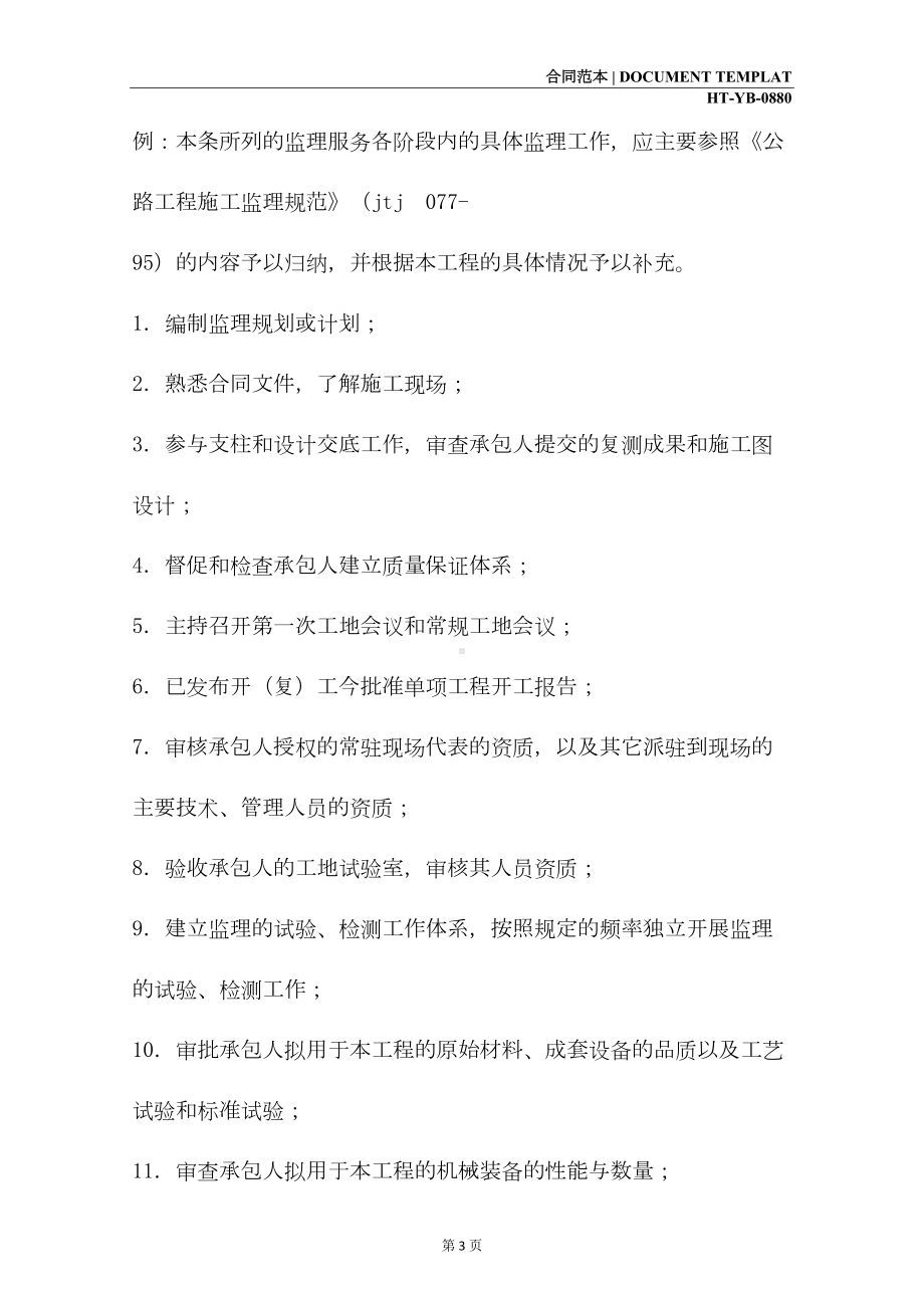 公路工程施工监理合同附件(合同范本)(DOC 13页).docx_第3页