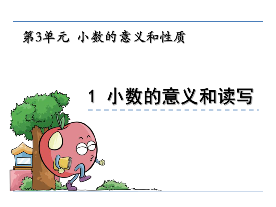 苏教版数学五年级上册小数的意义和性质《例1》课件.ppt_第1页