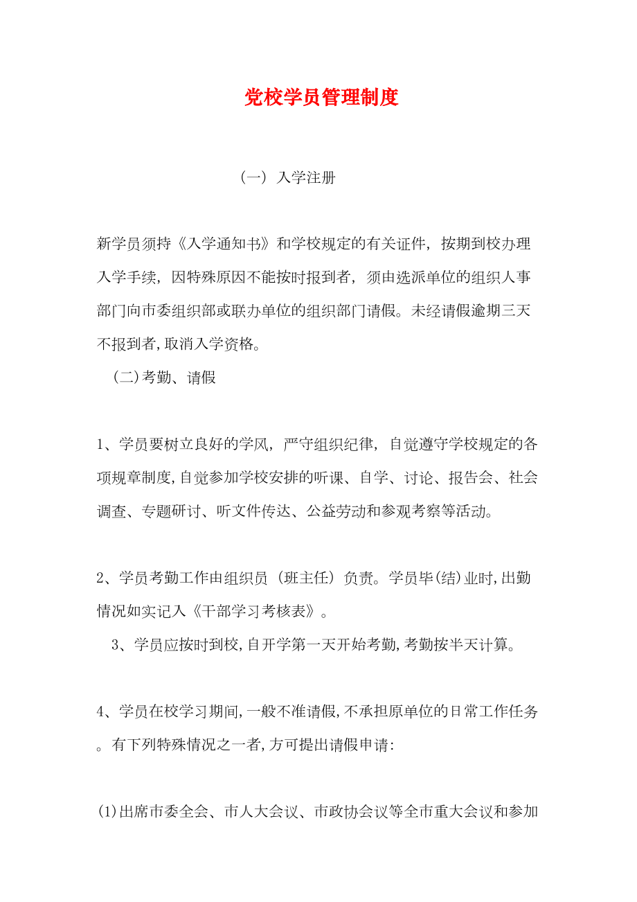 党校学员管理制度(DOC 36页).doc_第1页