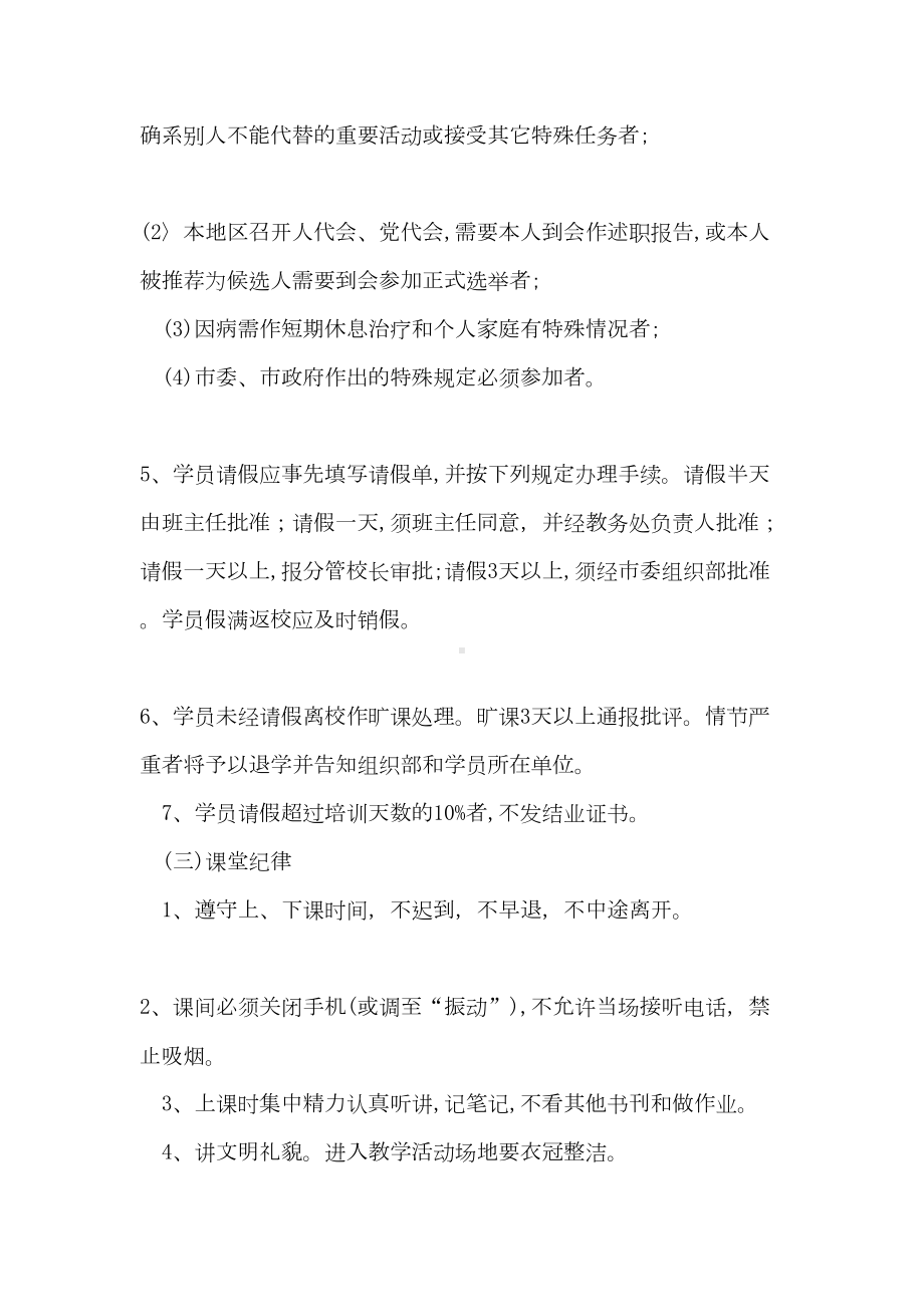 党校学员管理制度(DOC 36页).doc_第2页