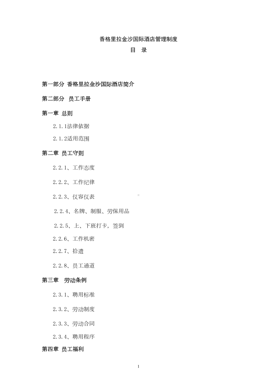 国际酒店管理制度汇编(DOC 121页).docx_第1页