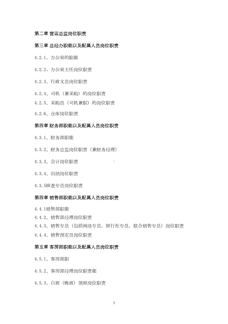 国际酒店管理制度汇编(DOC 121页).docx_第3页