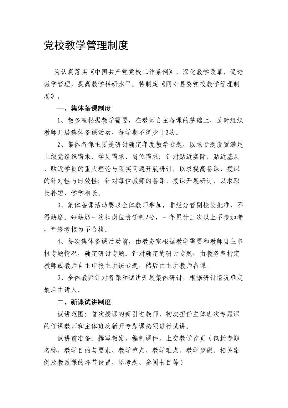 党校教学管理制度(DOC 8页).doc_第1页