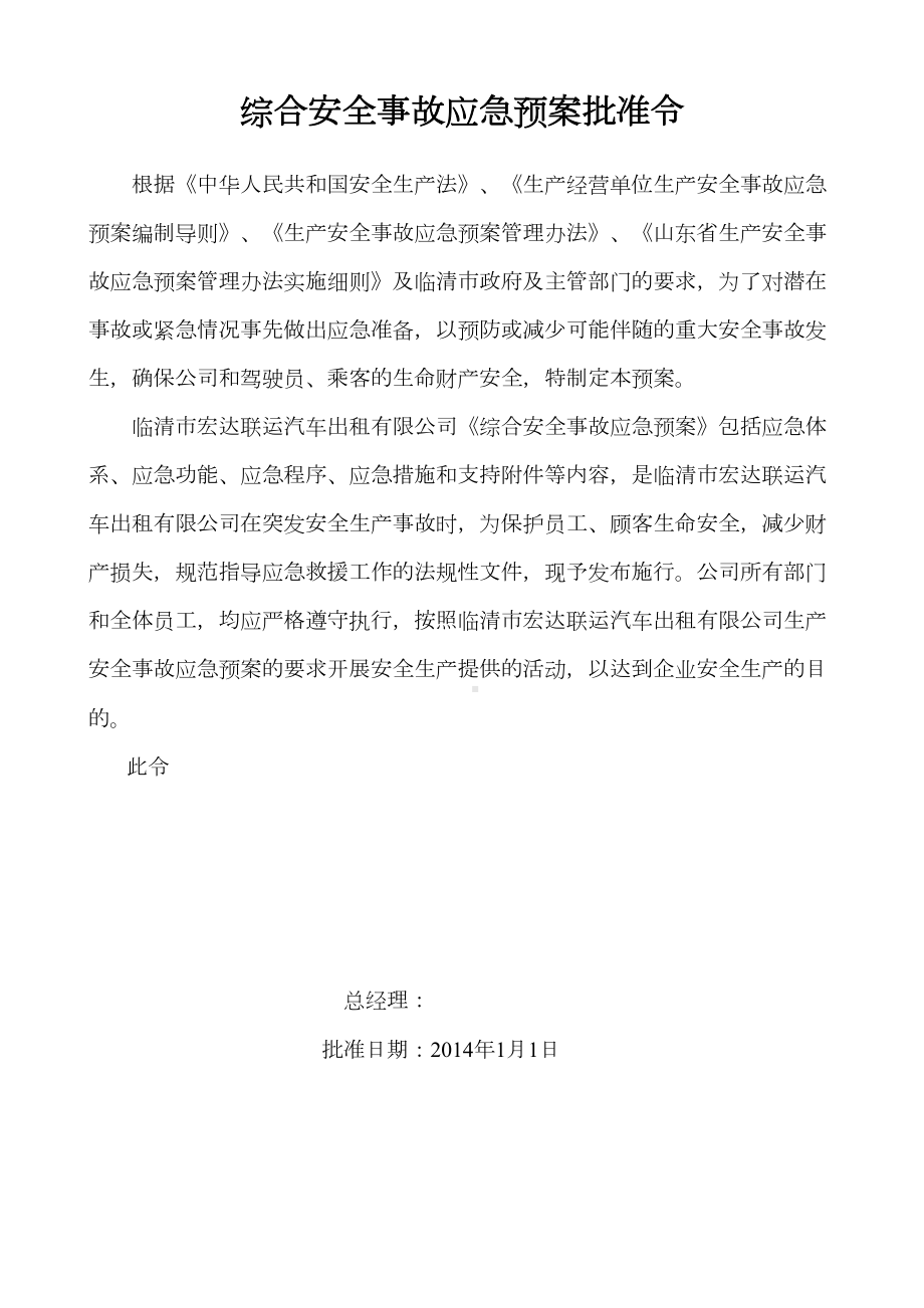 出租汽车有限公司生产安全事故应急预案(1)(DOC 21页).doc_第3页