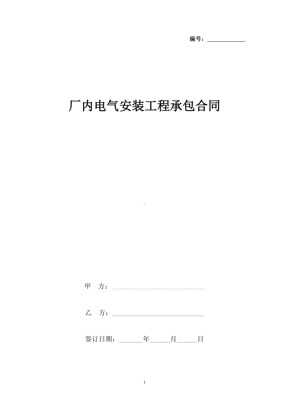 厂内电气安装工程承包合同协议书范本(DOC 12页).docx_第1页