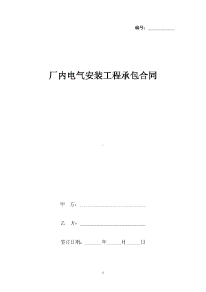 厂内电气安装工程承包合同协议书范本(DOC 12页).docx