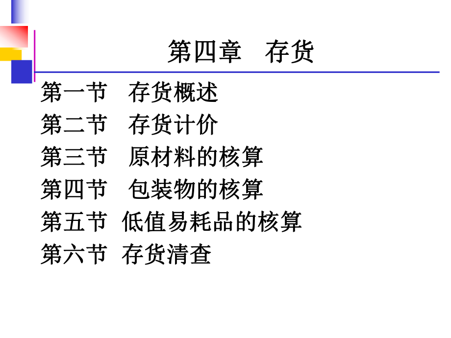 财务会计-第四章--存货课件.pptx_第1页