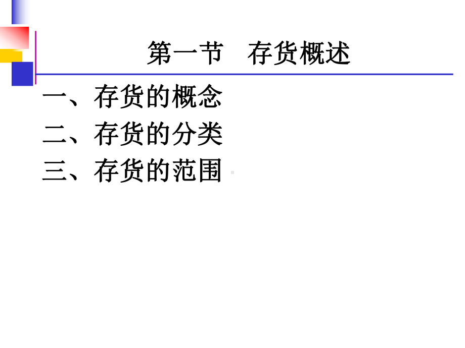 财务会计-第四章--存货课件.pptx_第2页