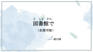 第四单元第10课 図書館 ppt课件1-2023新人教版《初中日语》必修第二册.pptx