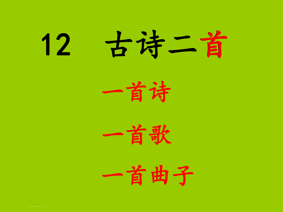 部编版一年级语文下册《古诗二首》教学课件.pptx_第1页