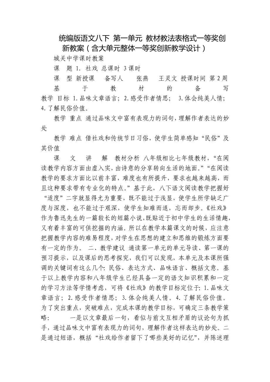 统编版语文八下 第一单元 教材教法表格式一等奖创新教案（含大单元整体一等奖创新教学设计）.docx_第1页